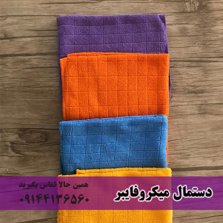 تولید کننده دستمال میکروفایبر در ایران
