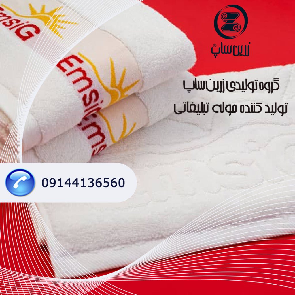 خرید عمده حوله تبلیغاتی