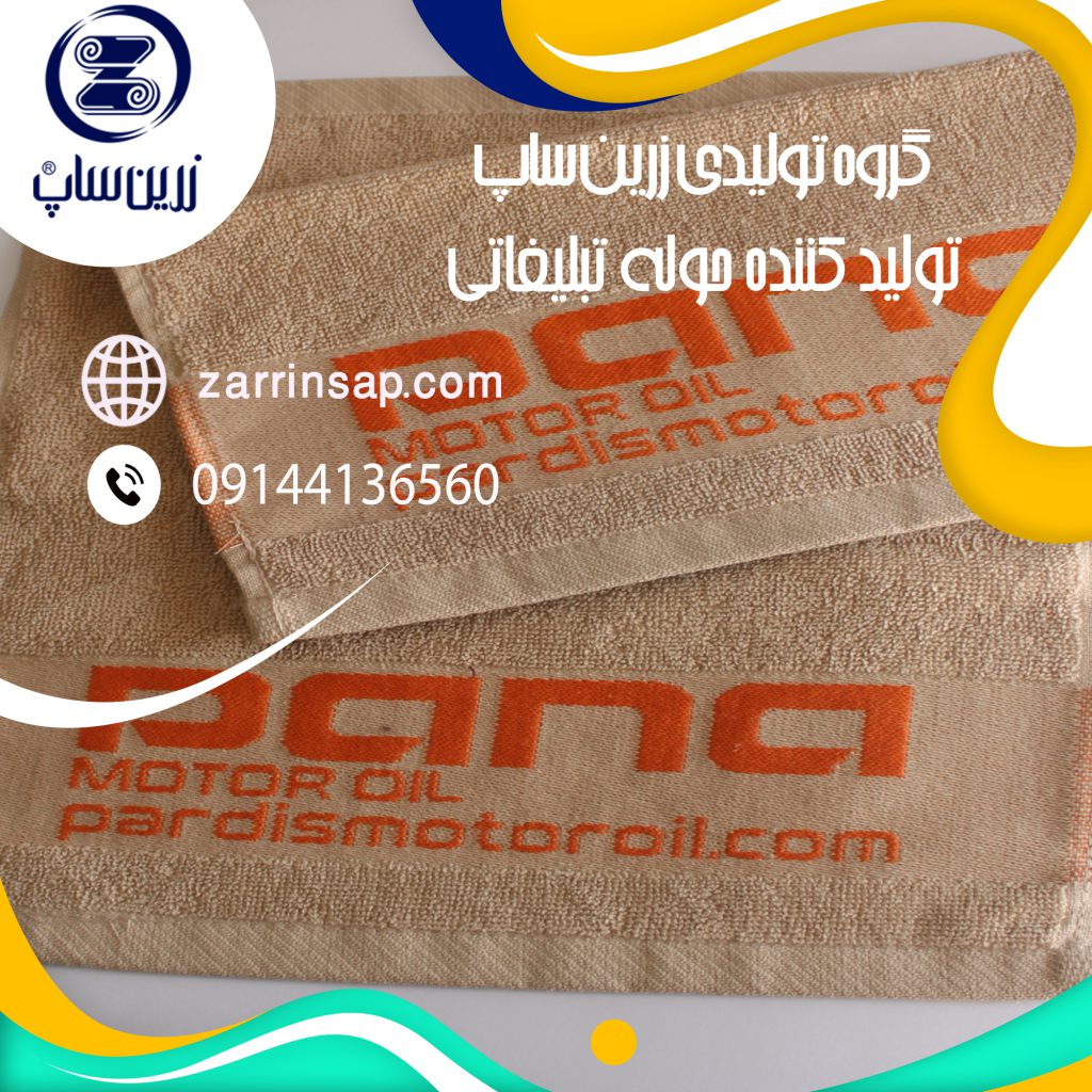 چاپ تبلیغات روی حوله