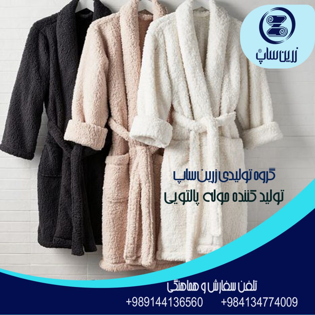 رنگ حوله پالتویی