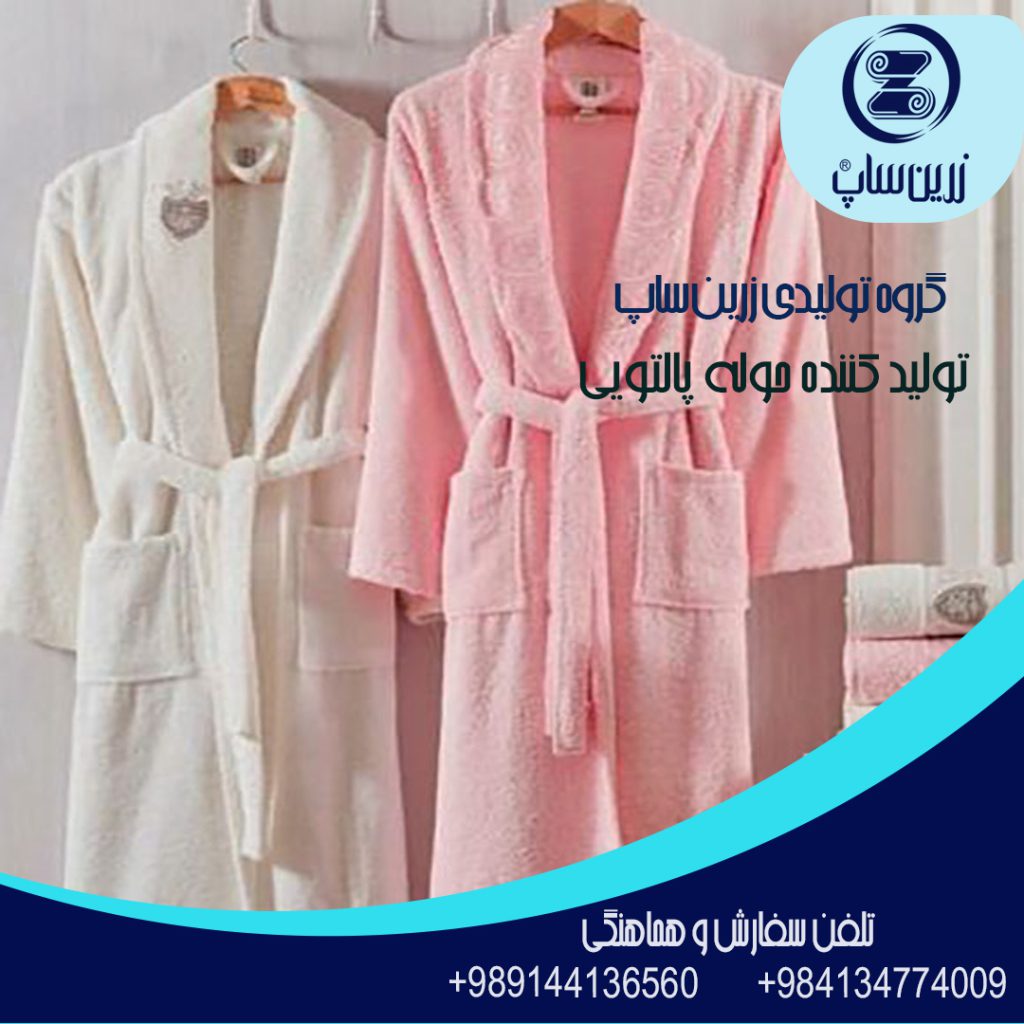 تولید حوله پالتویی