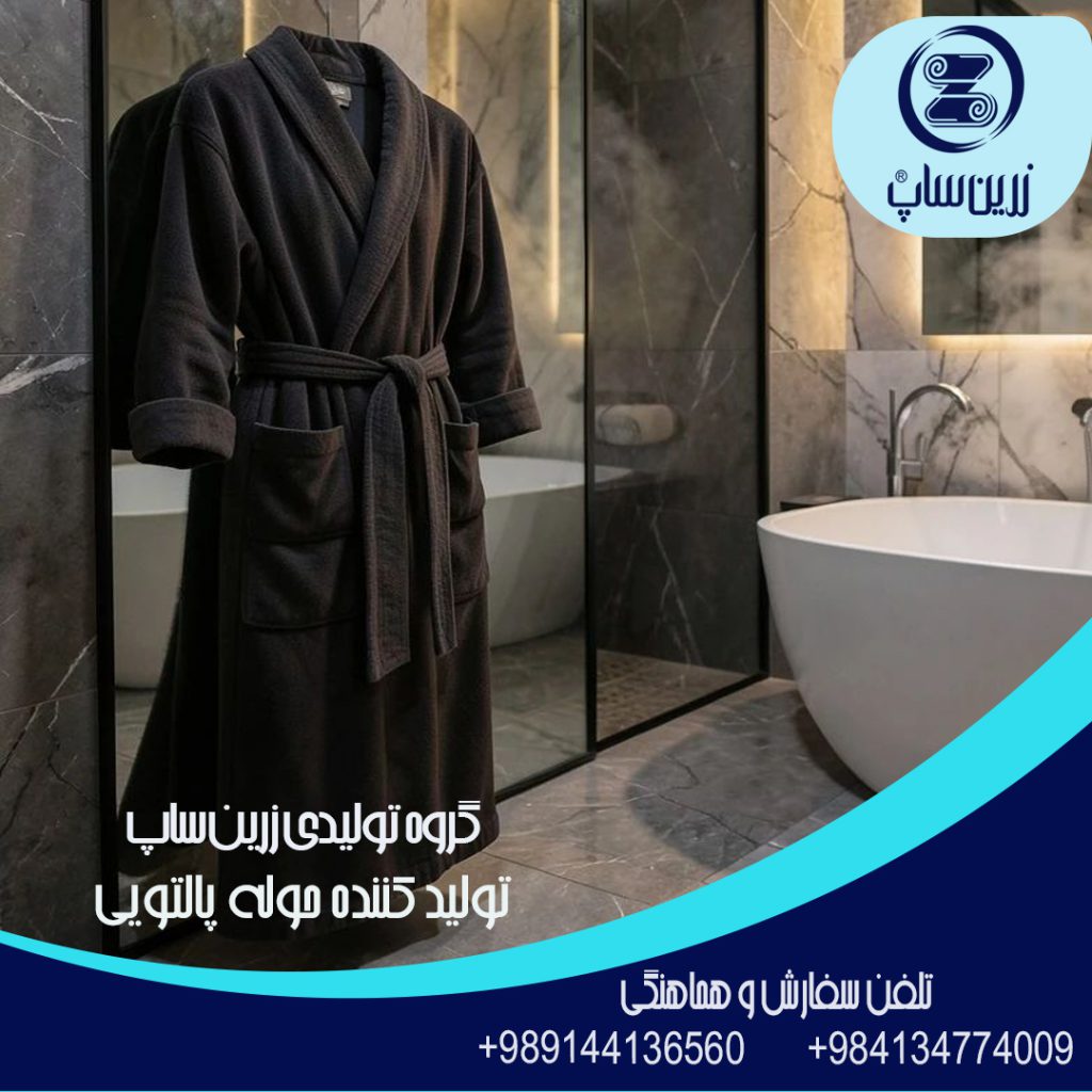تولید حوله پالتویی ایرانی اعلا