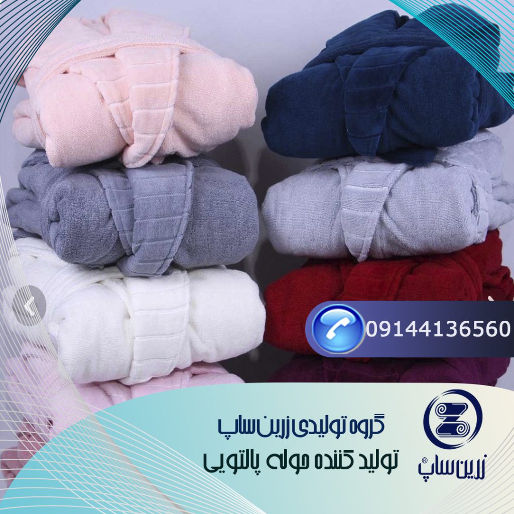 انواع حوله پالتویی با کیفیت