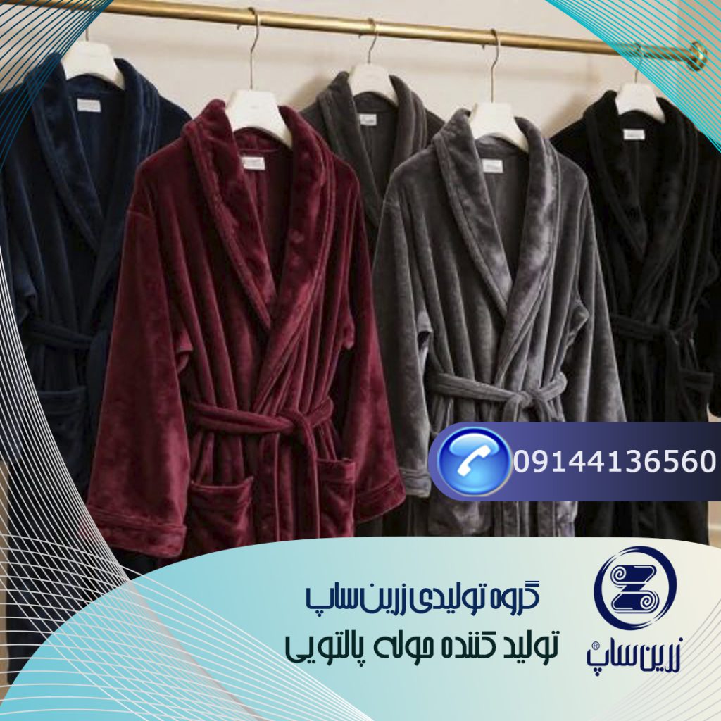 قیمت حوله پالتویی ارزان و با کیفیت