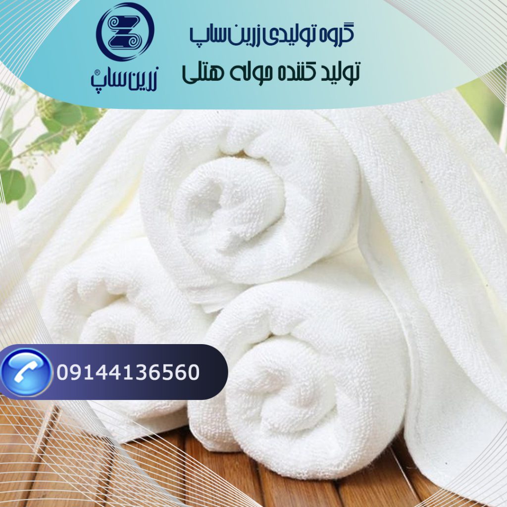 خرید مستقیم و عمده حوله هتلی لوکس با امکان سفارش تیراژ بالا