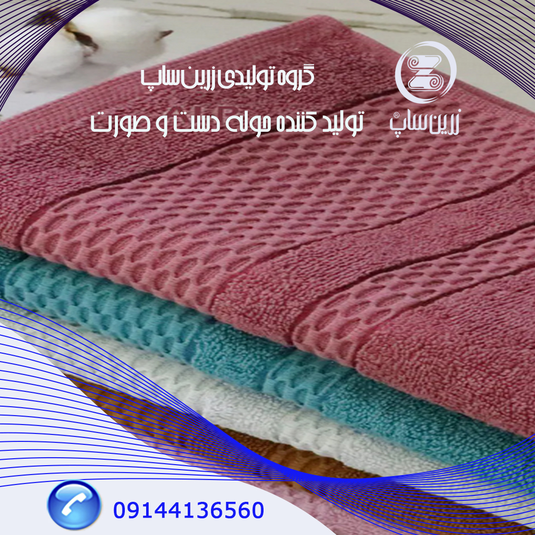 تولید کننده حوله دستی
