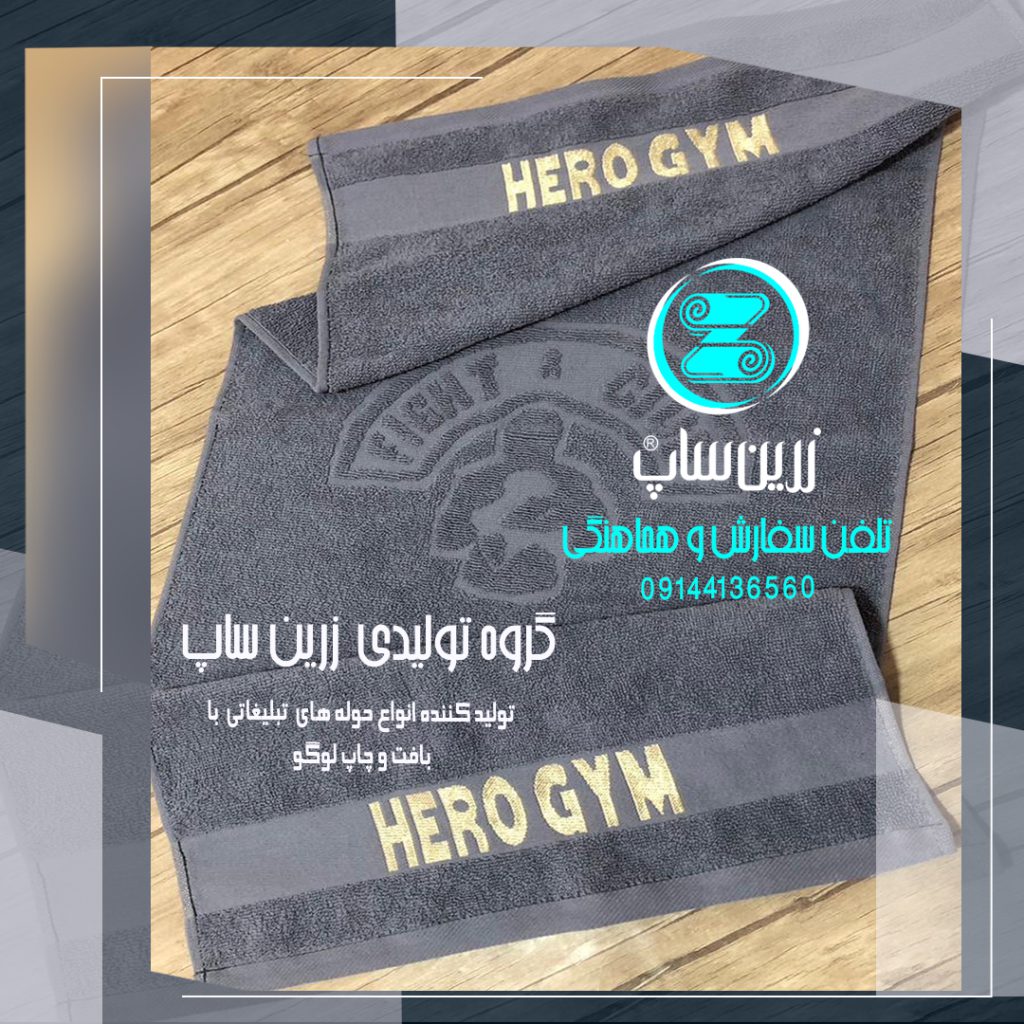 فروش عمده حوله تبلیغاتی با چاپ اختصاصی