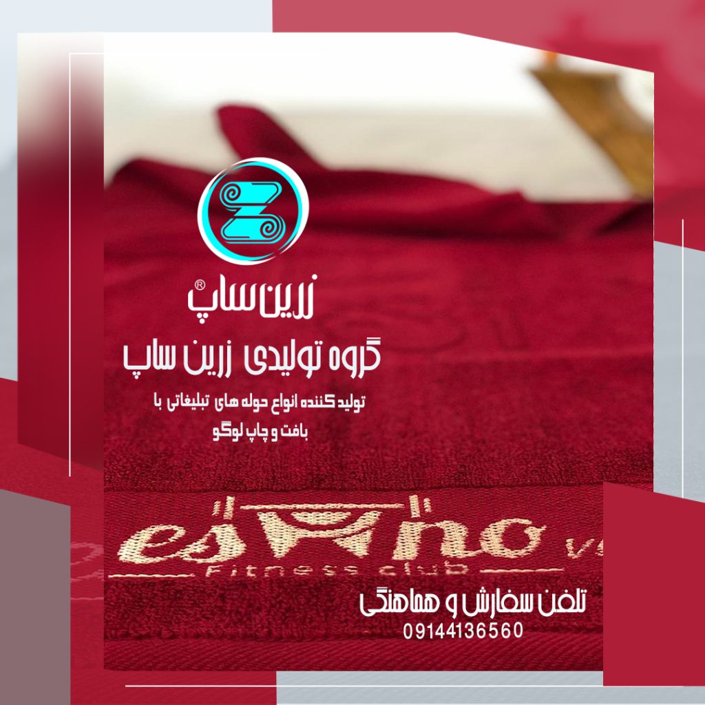 تولید و پخش عمده حوله تبلیغاتی ارزان