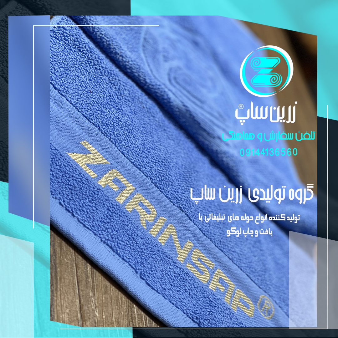 تولید مستقیم حوله تبلیغاتی با چاپ آرم