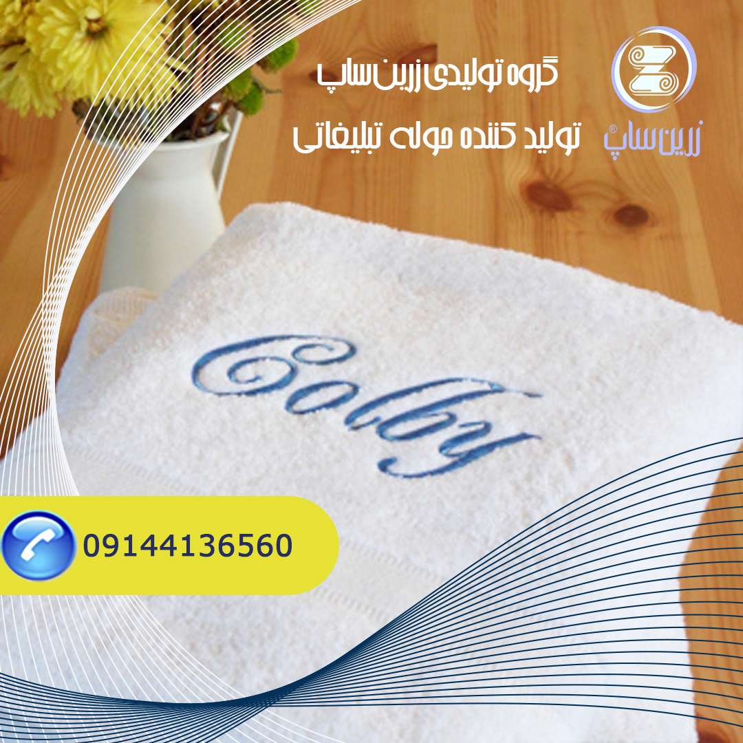 اخرین قیمت خرید حوله تبلیغاتی تبریز